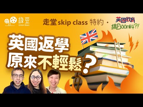 適應英國教育原來不容易，學生家長要有心理準備 ｜走堂skip class特約