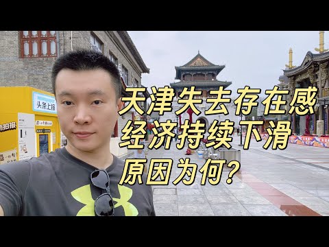 天津逐渐失去存在感，GDP不断下滑，什么原因导致？北京的平替，跳水大爷不跳了，经济还在跳？