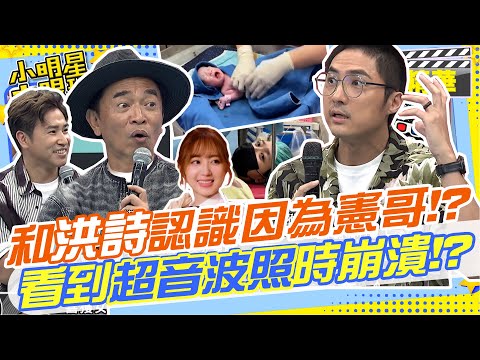 和洪詩會認識是因為憲哥!?李運慶當時看到超音波照的時候崩潰了!?│老婆剖腹順產就像在看秀!?還為了怕危險從此戒酒不吃火鍋!?｜新手爸爸 @我愛小明星大跟班