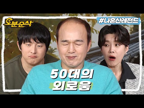 [#나혼자산다] 30대 외로움은 메마름, 40대 외로움은 희망, 그렇다면 50대는?🍂 공원만 가도 폭발하는 광규형의 짠내🧂ㅣ나혼자산다⏱오분순삭 MBC201113방송