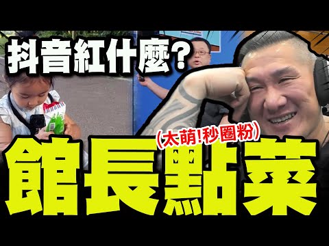 【全程字幕】點播"預製菜大戰.小妹妹買菜.大爺買自由"! 館長迷上抖音:大家都應該載來刷看看!