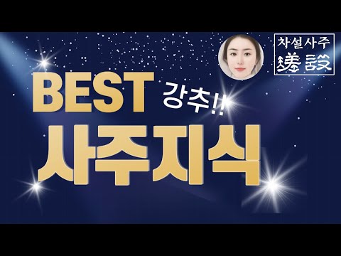 강추!! BEST 사주지식 그리고 이것^^ 가볍게 즐겁게 재미있는 모음집