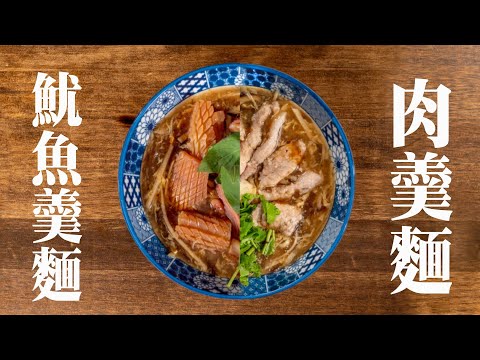 【 肉羹麵 / 魷魚羹麵 】 頂級的小吃攤味道 ｜ 一羹多用