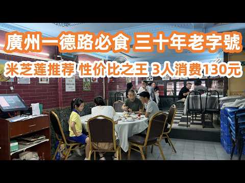 廣州一德路粵菜晚餐館！性價比之王！不起眼的平民飯店！陳皮沙欖燉海螺！招牌白切雞！揚州炒飯！美食旅遊攻略！米芝莲推荐！3人消费130元！廣州美食推薦・Canton Food Tour｜GuangZhou