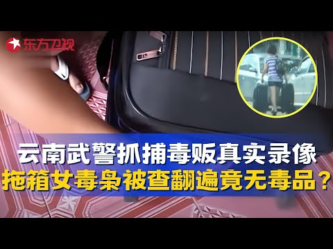 缉毒现场惊现“幽灵毒品”！女毒贩拖箱过关，警察翻遍却找不到？细思极恐！#真实第25小时 FULL