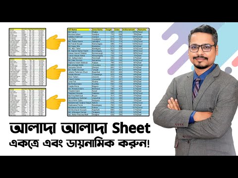 এক্সেলের ম্যাজিকাল ব্যবহার 😀 Multiple Excel Sheets Consolidation