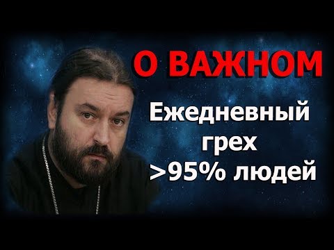 Мы теряем жизнь, себя, веру! Тыча пальцами перенимаем грех в себя!   Протоиерей Андрей Ткачёв