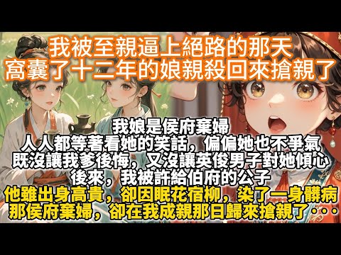 完結溫馨母女情深文:成親那日,我坐在轎中正欲自裁,卻聽轎外人仰馬翻,我娘来搶親了!我娘是侯府棄婦,人人都等著看她的笑話。偏偏她也不爭氣。 既沒讓我爹後悔,又沒讓英俊男子對她傾心。離京的背影仿若喪家之犬