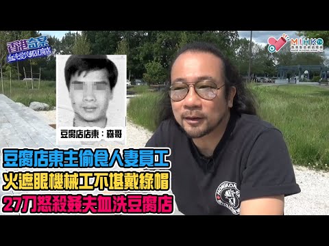 香港奇案 EP_13 - 血洗愛民邨豆腐店：人妻上門咪走雞！豆腐店東主偷食員工招殺身之禍！人妻拋夫棄女作出牆紅杏！機械工不堪戴綠帽，27刀怒殺姦夫，血洗愛民邨豆腐店！