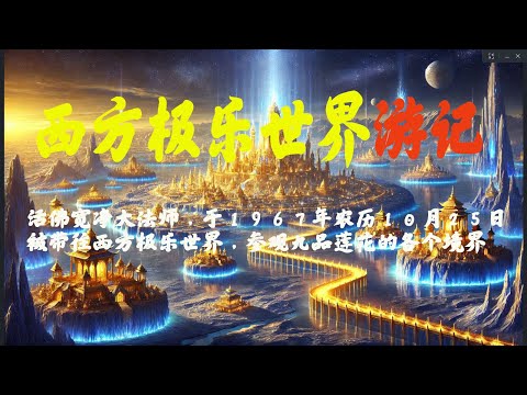 【西方极乐世界游记】（宽净大法师，于１９６７ 被带往西方极乐世界，参观九品莲花的各个境界）