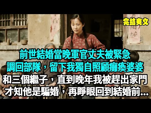 前世結婚當晚軍官丈夫被緊急調回部隊，留下我獨自照顧婆婆和三個繼子，直到晚年我被趕出家門才知他是騙婚，再睜眼回到結婚前...#爽文#重生#原創