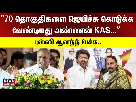 TVK N Anand Speech | ”70 தொகுதிகளை ஜெயிச்சு கொடுக்க வேண்டியது அண்ணன் KAS...”-புஸ்ஸி ஆனந்த் பேச்சு...