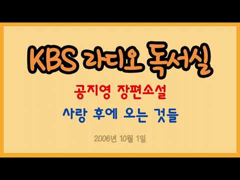 [라디오 독서실] 공지영 장편소설 - 사랑 후에 오는 것들 (2006.10.01)