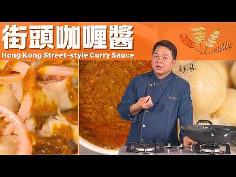 Chef Paul Wong's Secret Curry Sauce Recipe | Authentic Hong Kong Street Food at Home | 咖喱魚蛋