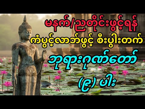 ✨☸️☸️☸️ကံပွင့်လာဘ်ပွင့် စီးပွါးတက်|ဘုရားဂုဏ်တော် ၉ပါး ဘုရားရှိခိုး