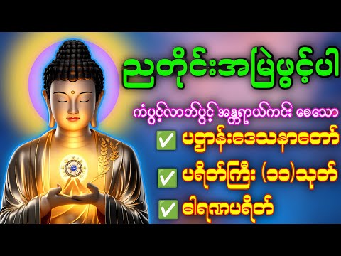 Dhamma chantingပဋ္ဌာန်းပါဠိတော် မေတ္တာသုတ် (၇ )ရက်သားသမီးများ မေတ္တာပို့ - အန္တရယ်ကင်း တရားတော်များ.