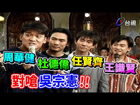 為了演唱會  周華健對嗆吳宗憲｜龍兄虎弟