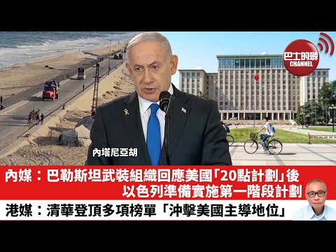 【晨早直播】內媒：巴勒斯坦武裝組織回應美國「20點計劃」後 ，以色列準備實施第一階段計劃。港媒：清華登頂多項榜單，「沖擊美國主導地位」。25年10月5日