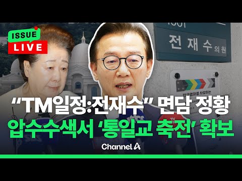 [🔴이슈를 켜라] 통일교 문건에 '한학자-전재수 면담' 정황…"의령 벌초" 해명 배치 정황도 / 채널A
