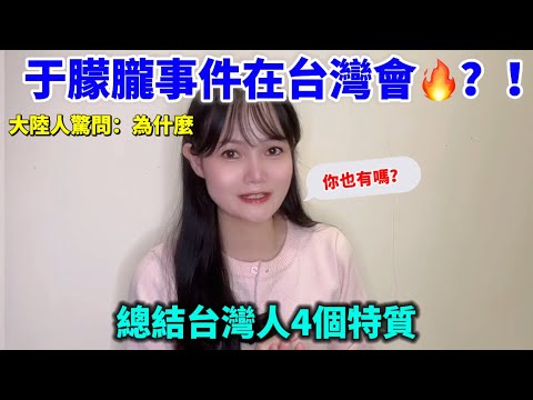 大陸人驚問：為什麼于朦朧事件在台灣會🔥？！總結台灣人才有的4個特質？