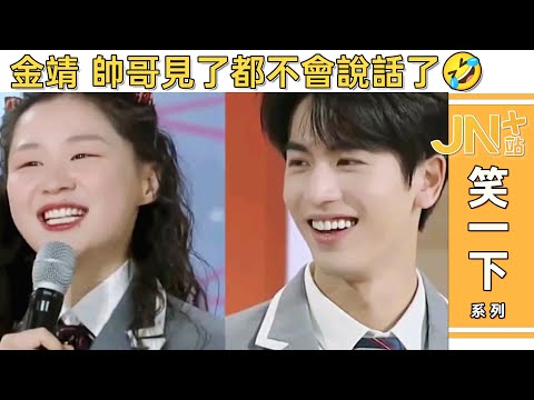 金靖，那个能让帅哥见了都不会说话的女人！出演云之羽都算收敛了😂 张凌赫/孙晨俊/马伯骞/黄子韬/张艺兴  |  | JN+站 笑一下系列