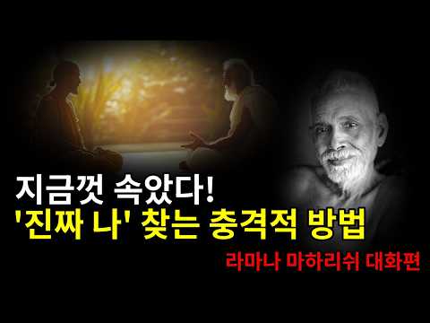평생 찾던 '진짜 나' ✨ 이 질문 하나로 깨닫습니다 | 라마나 마하리쉬