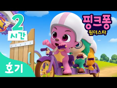 [인기] 핑크퐁 원더스타 PART 1, 2 인기 에피소드!⭐️ | 호기 어린이 애니메이션 | 호기! 핑크퐁 - 놀면서 배워요