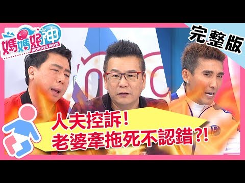 人夫控訴！老婆失控愛亂買，竟嫌老公不會賺？！【媽媽好神】 20190221 一刀未剪版 EP401 沈玉琳 梁赫群