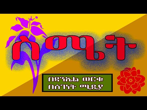 ትረካ/ስሜት/የማይጠበቅ ታሪክ/BEST AMHARIC SHORT STORY NARRATION