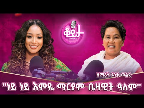 እግዚአብሔር በብዙ ነገር ባርኮኛል! በልጅ ማዘን ከባድ ነው!ብዙ ወጣት አደገኛ ህይወት ውስጥ ነው ያለው! ያስፈራኛል መጪው ዘመን #amleset #podcats