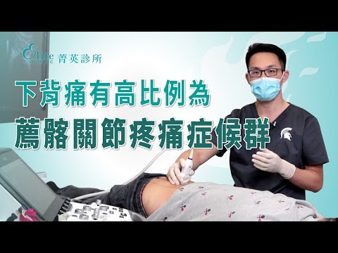 下背痛有高比例為薦髂關節疼痛症候群｜尤稚凱醫師