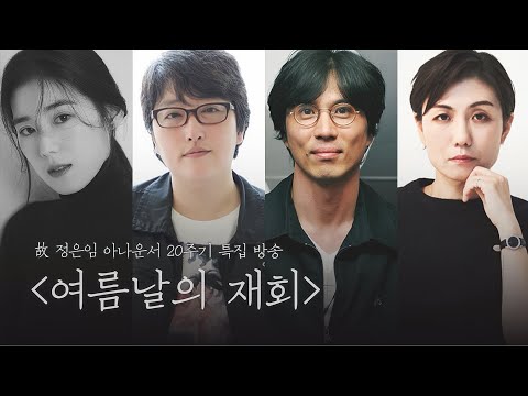 [FULL] 故 정은임 아나운서 20주기 특집 공개방송 ‘여름날의 재회’ with 정은채, 변영주, 김태용, 김초희, 레이어스클래식 | MBC 240802 방송