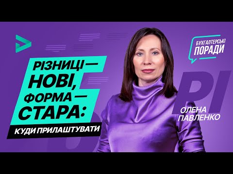 Податкові різниці — нові, форма — стара: куди прилаштувати | Factor Academy