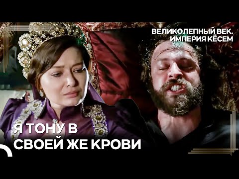 Султан Мурад На Смертном Одре | Великолепный век Империя Кёсем