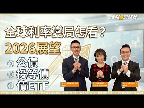 2026展望-債市 全球利率變局怎看? 公債.投等債.債ETF【理財最錢線】【胡睿涵、蕭開豪、陳森林】20251218｜第665集｜