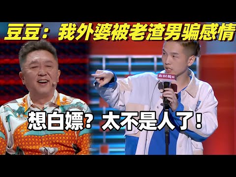 外婆恋爱居然是骗局？豆豆大骂老渣男真可恶！评委笑到连爆三梗！| 脱口秀大会 | 脱口秀和ta的朋友们 | 脱口秀 | 综艺show