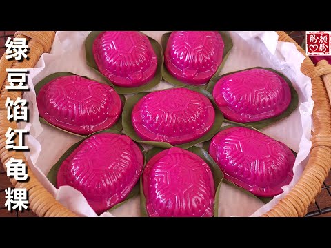 火龙果绿豆馅红龟粿的做法，软糯香甜，真的太好吃了！Glutinous rice cakes Stuffed with pitaya and mung bean。