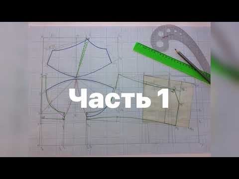 Построение основы чертежа бюстгальтера с овальной втачной чашкой. Часть 1