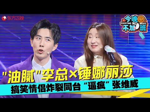 锤娜丽莎聊职场恋情，结果收获李川油腻告白，观众都受不了！#锤娜丽莎  #今晚不加班 clip