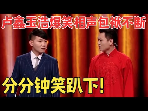 包袱一个比一个响!卢鑫玉浩相声《我们不一样》笑点满天飞,笑到脸抽筋! #春晚经典