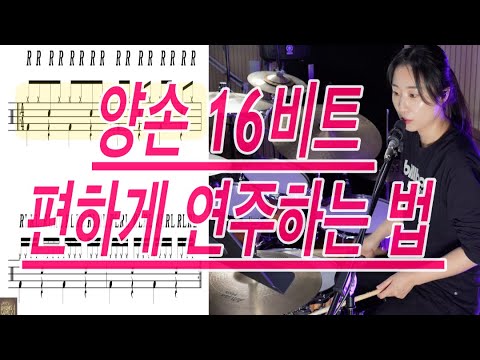 Drum Lesson - How to Play Easily with Both Hands on a 16-Beat Drum