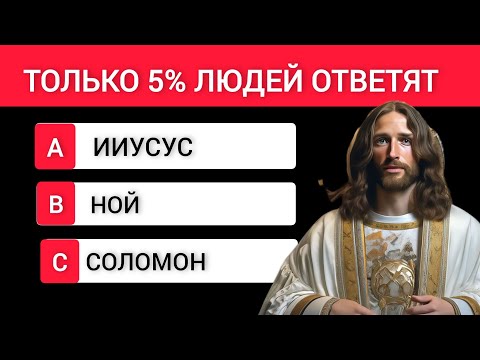 Испытай себя: насколько хорошо ты знаешь Библию? Тест из 20 вопросов