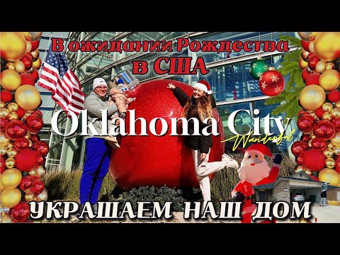 🎄Decorating a house for Christmas in the USA🇺🇸A walk through Oklahoma City❤️Americans decorated t...