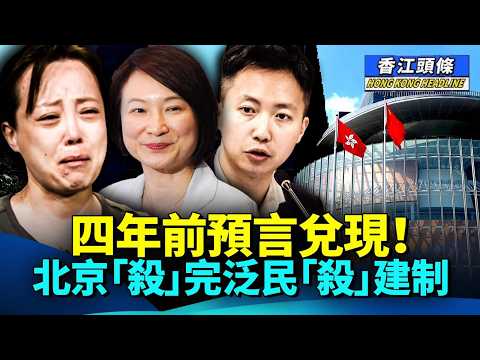 四年前預言兌現！北京一早做好部署：團滅泛民，之後就到建制！移民甚艱難！英收緊簽證，內地女花光積蓄哭著回國 #香江頭條 #立法會 #棄選 #建制派 #移民