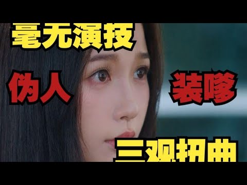 锐评双轨：恋爱脑巨婴女主重出江湖，内鱼降智现偶何时放过观众？