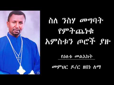 ስለ ንስሃ መግባት የምትጨነቁ - አምስቱን ጦሮች ያዙ! የዕለቱ መልእክት