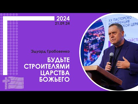 Эдуард Грабовенко: Будьте строителями Царства Божьего | XX пасторско-лидерская конференция РЦ в ЦФО