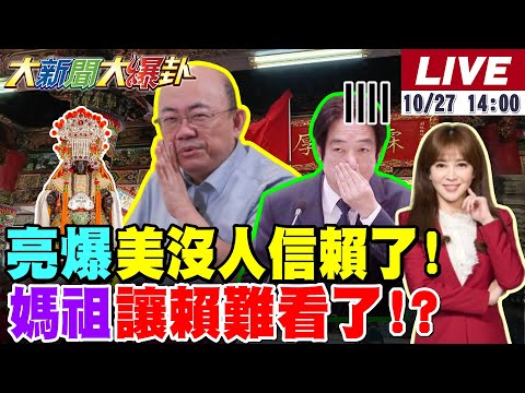 【#大新聞大爆卦】郭正亮揭賴清德政府完蛋了! 吳子嘉爆鄭麗文收拾綠"絕招"賴清德就投降!陳以信挑戰謝龍介藍好兆頭!游盈隆看壞綠2026!20251027 @大新聞大爆卦HotNewsTalk
