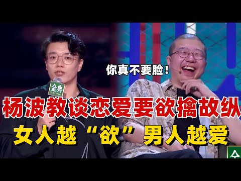 杨波教谈恋爱要学会欲擒故纵，女人越“欲”男人越爱！李诞：你真不要脸！【脱口秀大会】#综艺 #搞笑