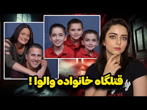 پرونده جنایی: زوجی که از شیطان هم بدترن... (توماس والوا)